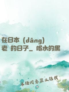 在日本當(dāng)老師的日子