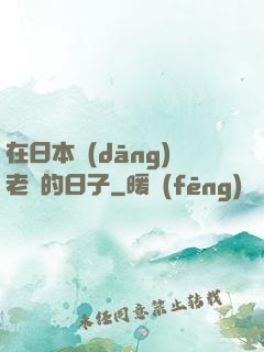 在日本當(dāng)老師的日子