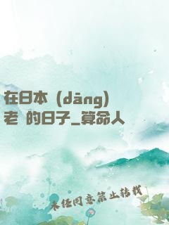 在日本當(dāng)老師的日子