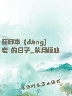 在日本當(dāng)老師的日子