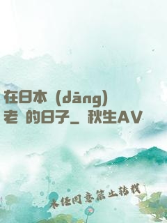 在日本當(dāng)老師的日子