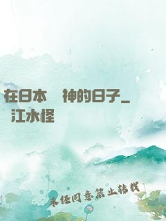 在日本當學神的日子
