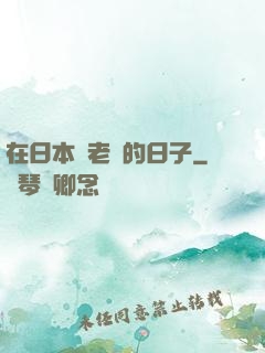在日本當老師的日子