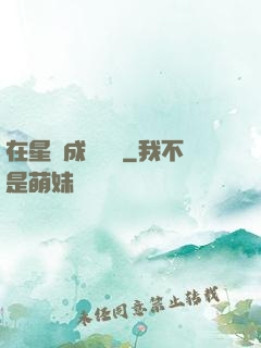 在星際成為傳說