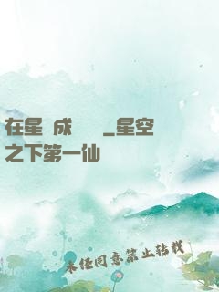 在星際成為傳說