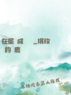 在星際成為傳說