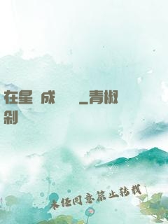 在星際成為傳說