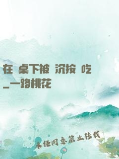 在書桌下被陸沉按頭吃