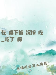 在書桌下被陸沉按頭吃