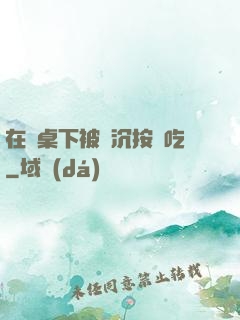 在書桌下被陸沉按頭吃