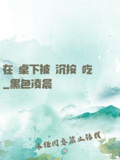 在書桌下被陸沉按頭吃