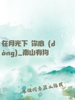 在月光下為你心動(dòng)