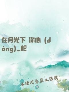 在月光下為你心動(dòng)