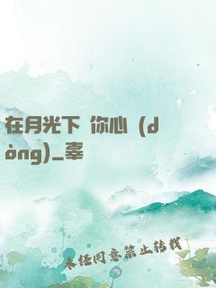 在月光下為你心動(dòng)
