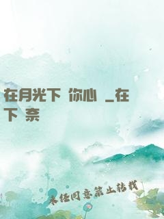 在月光下為你心動