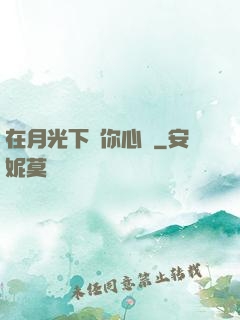 在月光下為你心動