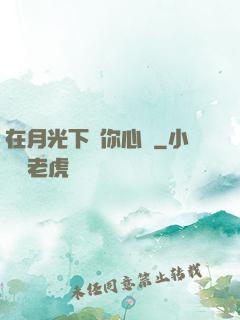 在月光下為你心動