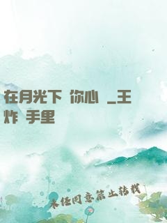 在月光下為你心動