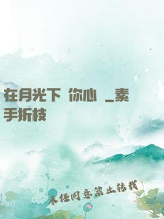 在月光下為你心動