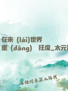 在未來(lái)世界里當(dāng)擺爛狂魔