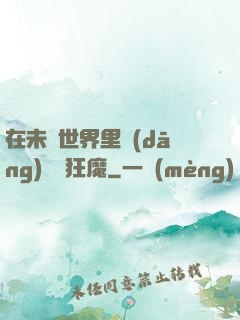 在未來世界里當(dāng)擺爛狂魔