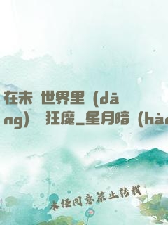 在未來世界里當(dāng)擺爛狂魔