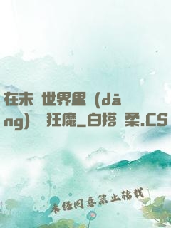 在未來世界里當(dāng)擺爛狂魔