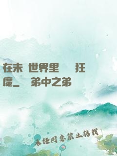在未來世界里當擺爛狂魔