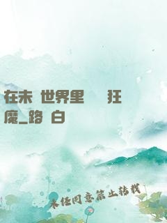 在未來世界里當擺爛狂魔