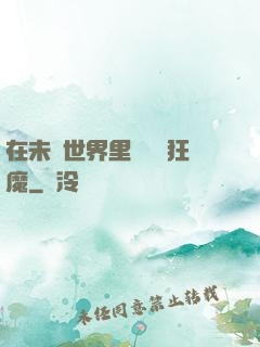 在未來世界里當擺爛狂魔