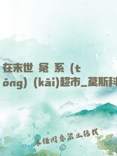 在末世與冤種系統(tǒng)開(kāi)超市