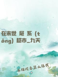 在末世與冤種系統(tǒng)開超市