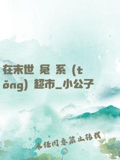 在末世與冤種系統(tǒng)開超市