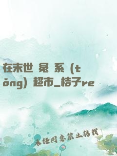 在末世與冤種系統(tǒng)開超市