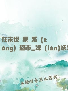 在末世與冤種系統(tǒng)開超市