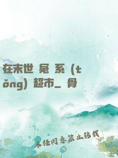 在末世與冤種系統(tǒng)開超市