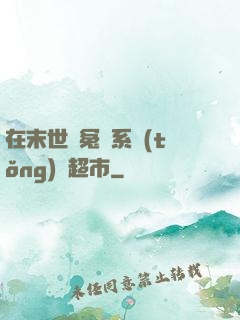 在末世與冤種系統(tǒng)開超市