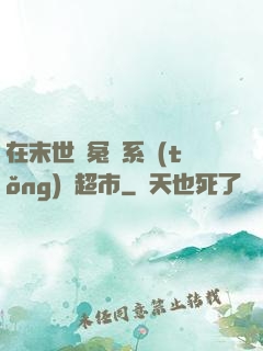 在末世與冤種系統(tǒng)開超市