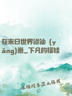 在末日世界修仙養(yǎng)崽