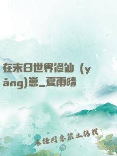 在末日世界修仙養(yǎng)崽