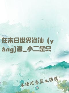 在末日世界修仙養(yǎng)崽