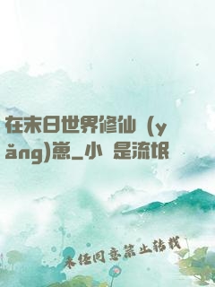 在末日世界修仙養(yǎng)崽