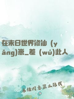 在末日世界修仙養(yǎng)崽