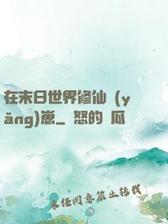 在末日世界修仙養(yǎng)崽