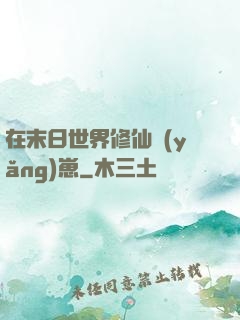 在末日世界修仙養(yǎng)崽
