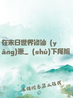 在末日世界修仙養(yǎng)崽