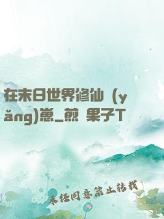 在末日世界修仙養(yǎng)崽