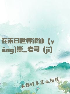 在末日世界修仙養(yǎng)崽