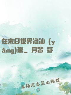 在末日世界修仙養(yǎng)崽