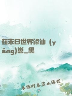 在末日世界修仙養(yǎng)崽